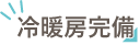 冷暖房完備